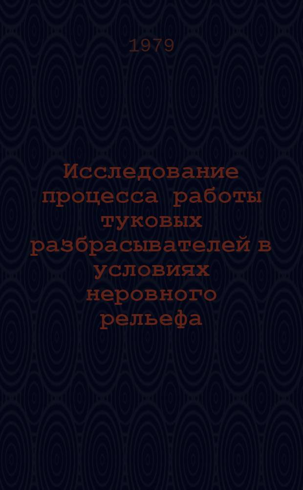 Исследование процесса работы туковых разбрасывателей в условиях неровного рельефа : Автореф. дис. на соиск. учен. степ. канд. техн. наук : (05.20.01)