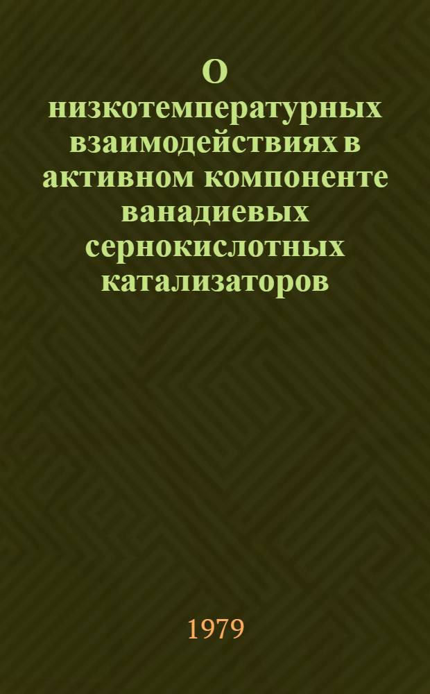 О низкотемпературных взаимодействиях в активном компоненте ванадиевых сернокислотных катализаторов : Автореф. дис. на соиск. учен. степ. канд. хим. наук