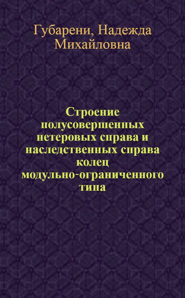 Строение полусовершенных нетеровых справа и наследственных справа колец модульно-ограниченного типа : Автореф. дис. на соиск. учен. степ. канд. физ.-мат. наук : (01.01.06)