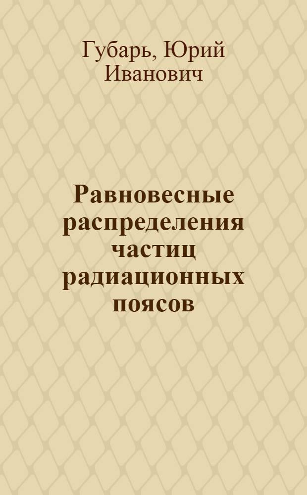 Равновесные распределения частиц радиационных поясов : Автореф. дис. на соиск. учен. степ. физ.-мат. наук : (01.04.08)