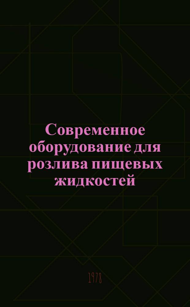 Современное оборудование для розлива пищевых жидкостей