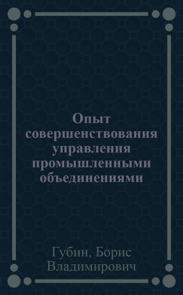 Опыт совершенствования управления промышленными объединениями