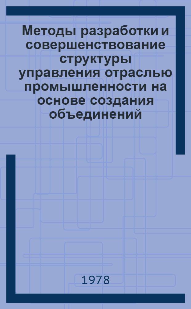 Методы разработки и совершенствование структуры управления отраслью промышленности на основе создания объединений : (На прим. чер. металлургии) : Автореф. дис. на соиск. учен. степ. канд. экон. наук : (08.00.05)