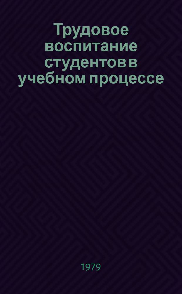 Трудовое воспитание студентов в учебном процессе