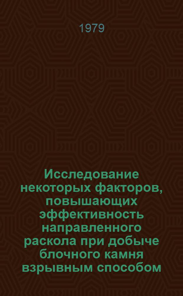 Исследование некоторых факторов, повышающих эффективность направленного раскола при добыче блочного камня взрывным способом : (На прим. карьеров треста "Грузмрамор") : Автореф. дис. на соиск. учен. степ. канд. техн. наук : (05.15.03)