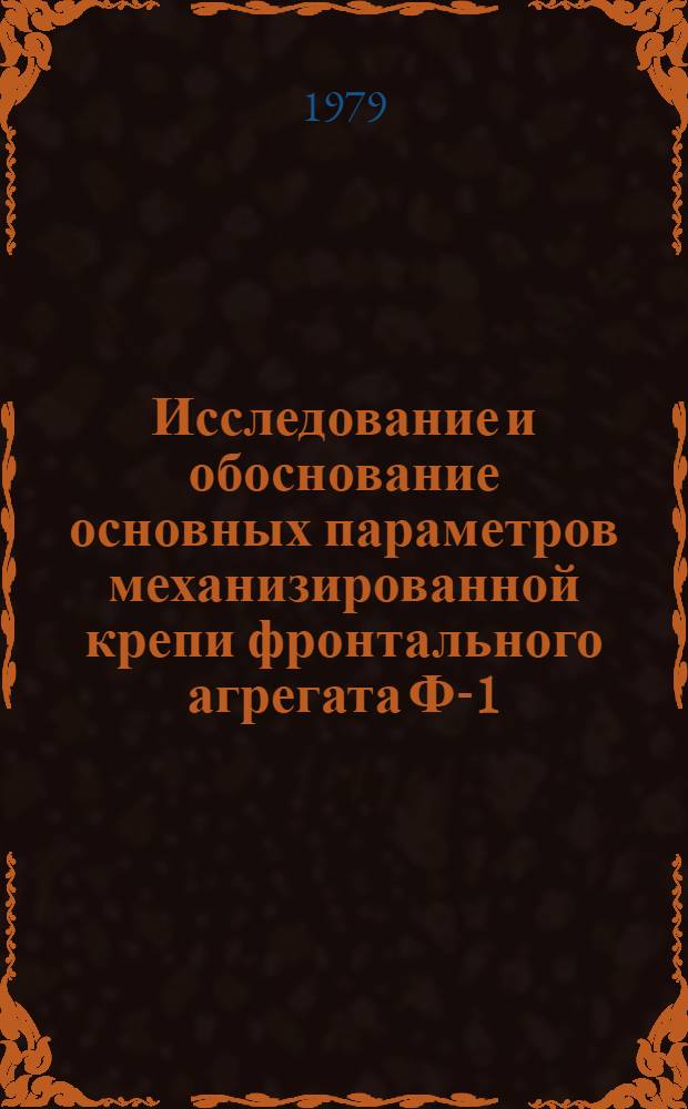 Исследование и обоснование основных параметров механизированной крепи фронтального агрегата Ф-1 : Автореф. дис. на соиск. учен. степ. канд. техн. наук : (05.05.06)