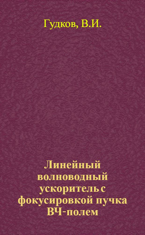 Линейный волноводный ускоритель с фокусировкой пучка ВЧ-полем
