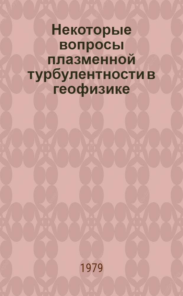 Некоторые вопросы плазменной турбулентности в геофизике : (Изучение турбулентного нагрева, аном. сопротивления, аном. затухания МГД-волн и аном. диффузии в магнитосфере) : Автореф. дис. на соиск. учен. степ. канд. физ.-мат. наук : (01.04.12)