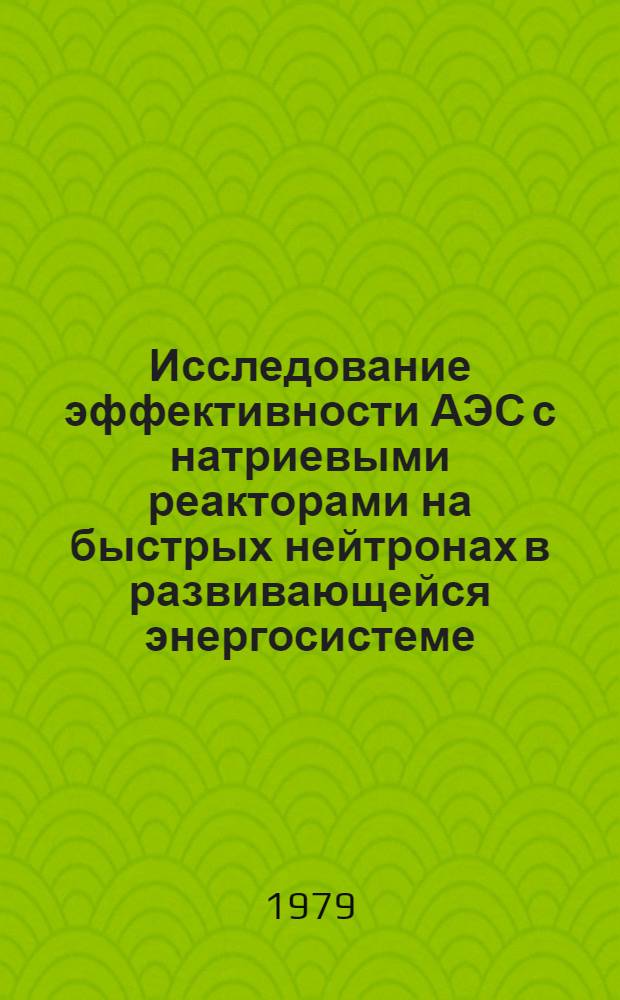 Исследование эффективности АЭС с натриевыми реакторами на быстрых нейтронах в развивающейся энергосистеме : Автореф. дис. на соиск. учен. степ. канд. техн. наук : (05.14.01)