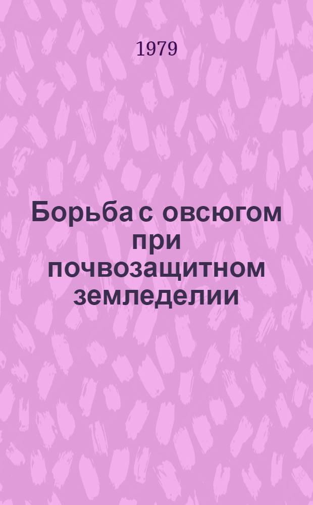 Борьба с овсюгом при почвозащитном земледелии