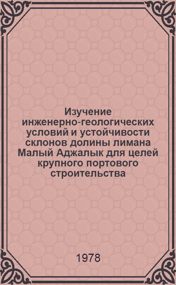Изучение инженерно-геологических условий и устойчивости склонов долины лимана Малый Аджалык для целей крупного портового строительства : Автореф. дис. на соиск. учен. степ. к. г.-м. н