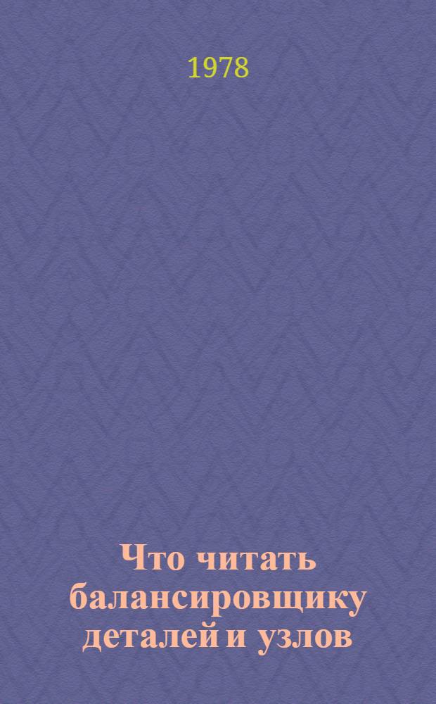 Что читать балансировщику деталей и узлов : Рек. указ. лит