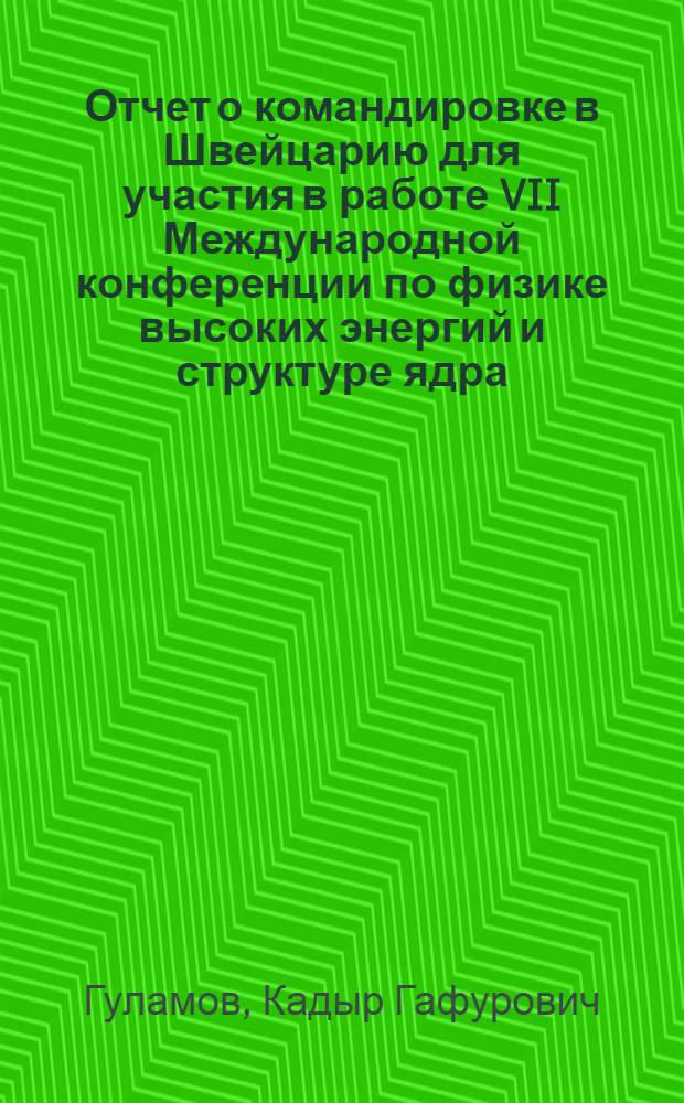 Отчет о командировке в Швейцарию [для участия в работе VII Международной конференции по физике высоких энергий и структуре ядра. Цюрих, 29 авг.-2 сент. 1977 г.]