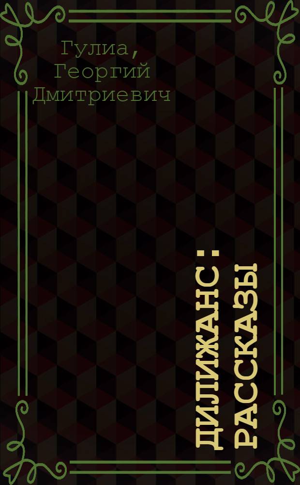 Дилижанс : Рассказы