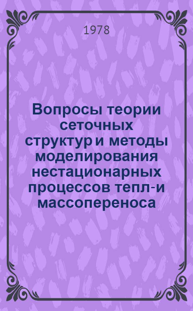 Вопросы теории сеточных структур и методы моделирования нестационарных процессов тепло- и массопереноса : Автореф. дис. на соиск. учен. степ. д-ра техн. наук : (05.13.13)