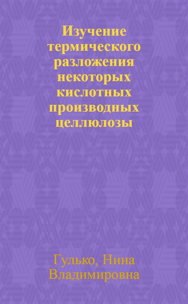 Изучение термического разложения некоторых кислотных производных целлюлозы : Автореф. дис. на соиск. учен. степ. канд. хим. наук : (02.00.04)