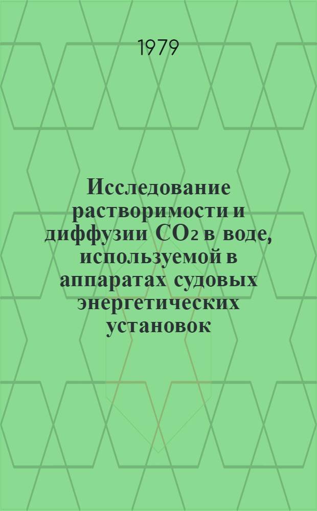 Исследование растворимости и диффузии СО₂ в воде, используемой в аппаратах судовых энергетических установок : Автореф. дис. на соиск. учен. степ. канд. техн. наук : (05.08.05)