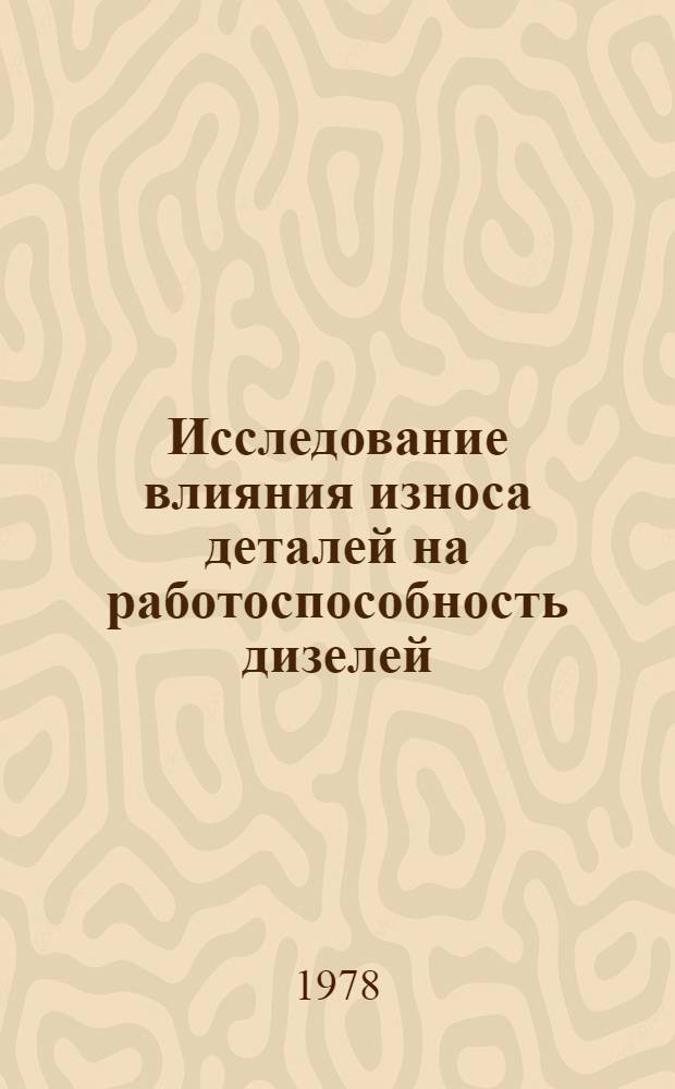 Исследование влияния износа деталей на работоспособность дизелей : Автореф. дис. на соиск. учен. степ. канд. техн. наук : (05.22.10)