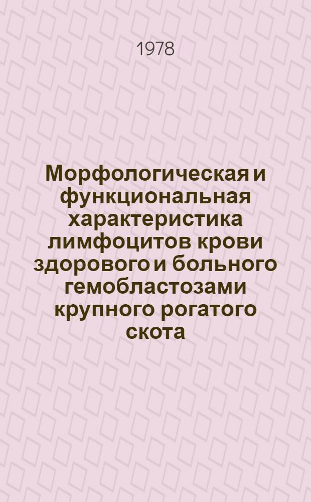 Морфологическая и функциональная характеристика лимфоцитов крови здорового и больного гемобластозами крупного рогатого скота : Автореф. дис. на соиск. учен. степени к. вет. н