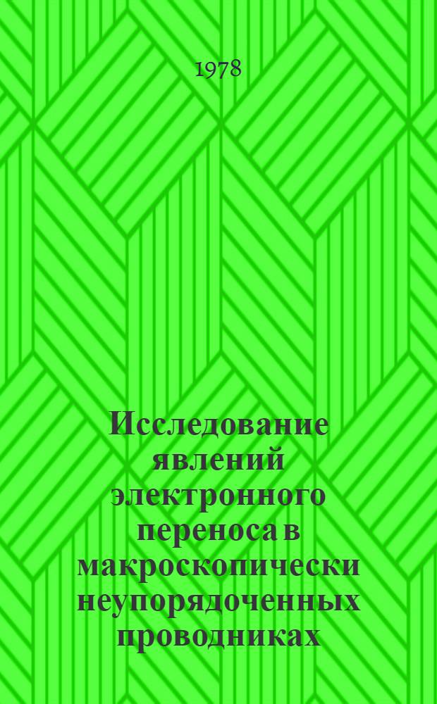 Исследование явлений электронного переноса в макроскопически неупорядоченных проводниках : Автореф. дис. на соиск. учен. степ. канд. физ.-мат. наук : (01.04.10)