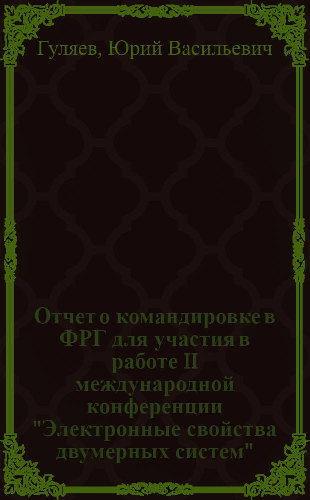 Отчет о командировке в ФРГ [для участия в работе II международной конференции "Электронные свойства двумерных систем". 19-22 сентября 1977 г., Берхтесгаден]