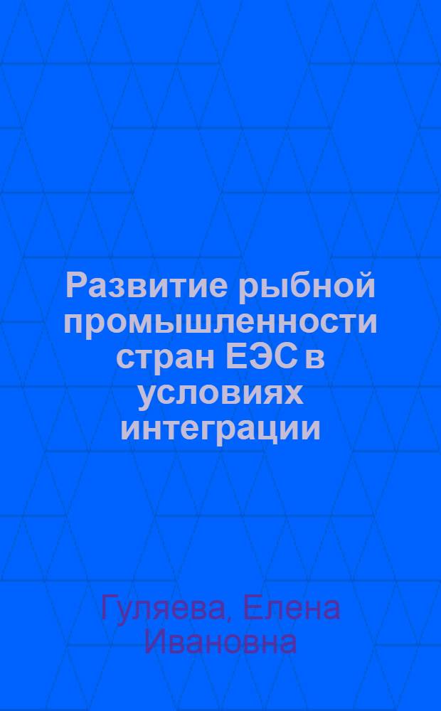 Развитие рыбной промышленности стран ЕЭС в условиях интеграции : Автореф. дис. на соиск. учен. степ. к. э. н