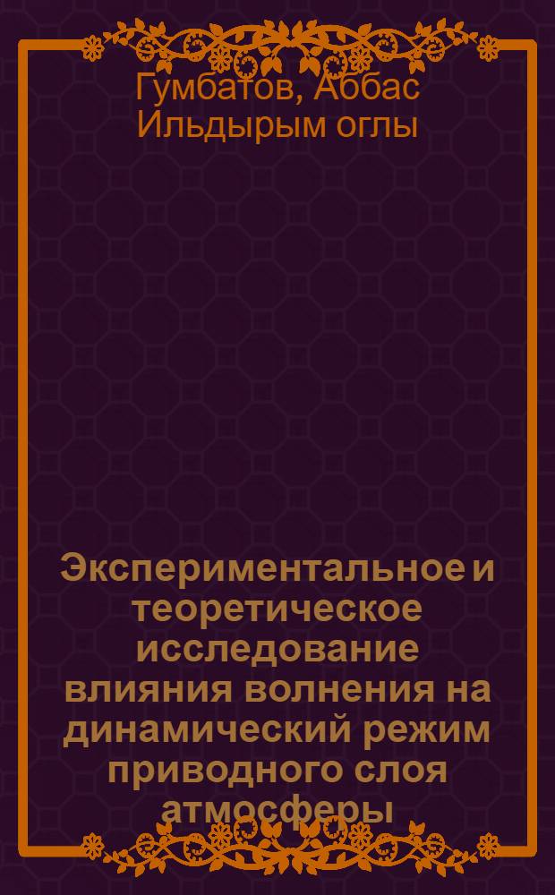 Экспериментальное и теоретическое исследование влияния волнения на динамический режим приводного слоя атмосферы : Автореф. дис. на соиск. учен. степ. канд. физ.-мат. наук : (11.00.08)