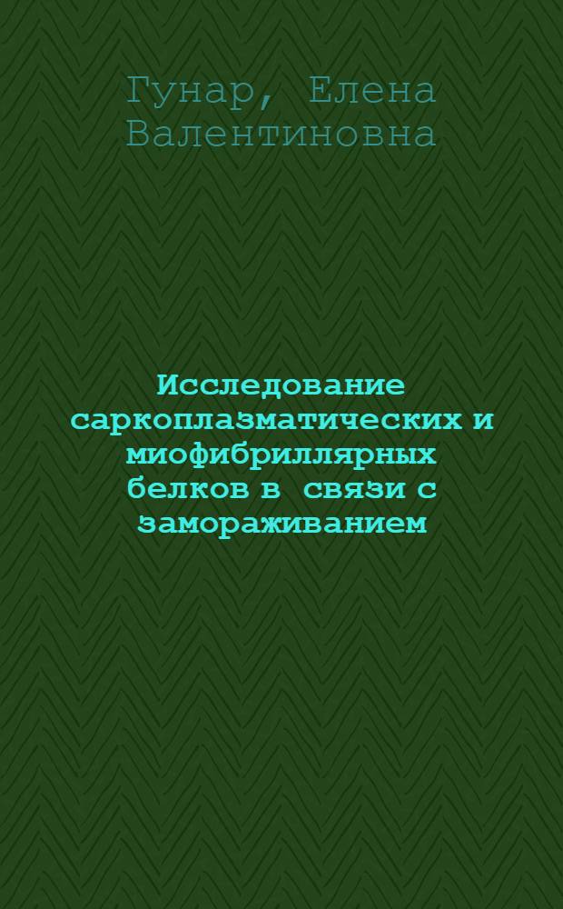 Исследование саркоплазматических и миофибриллярных белков в связи с замораживанием, хранением и сублимационной сушкой мяса сельскохозяйственных животных : Автореф. дис. на соиск. учен. степени канд. биол. наук : (03.00.04)