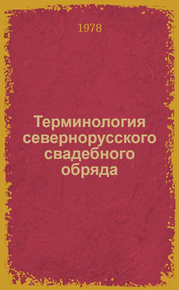 Терминология севернорусского свадебного обряда : (На общеславянском фоне) : Автореф. дис. на соиск. учен. степ. к. филол. н
