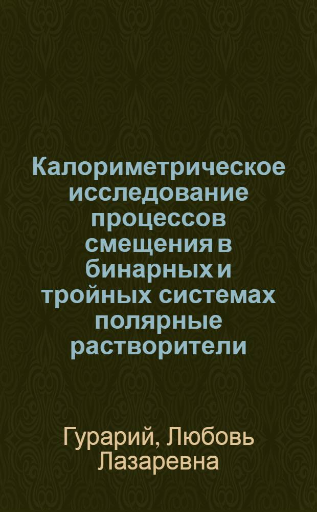 Калориметрическое исследование процессов смещения в бинарных и тройных системах полярные растворители - ароматические углеводороды : Автореф. дис. на соиск. учен. степ. канд. хим. наук : (02.00.04)