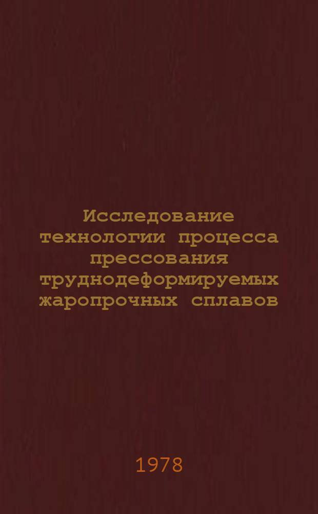 Исследование технологии процесса прессования труднодеформируемых жаропрочных сплавов : Автореф. дис. на соиск. учен. степени канд. техн. наук : (05.16.05)