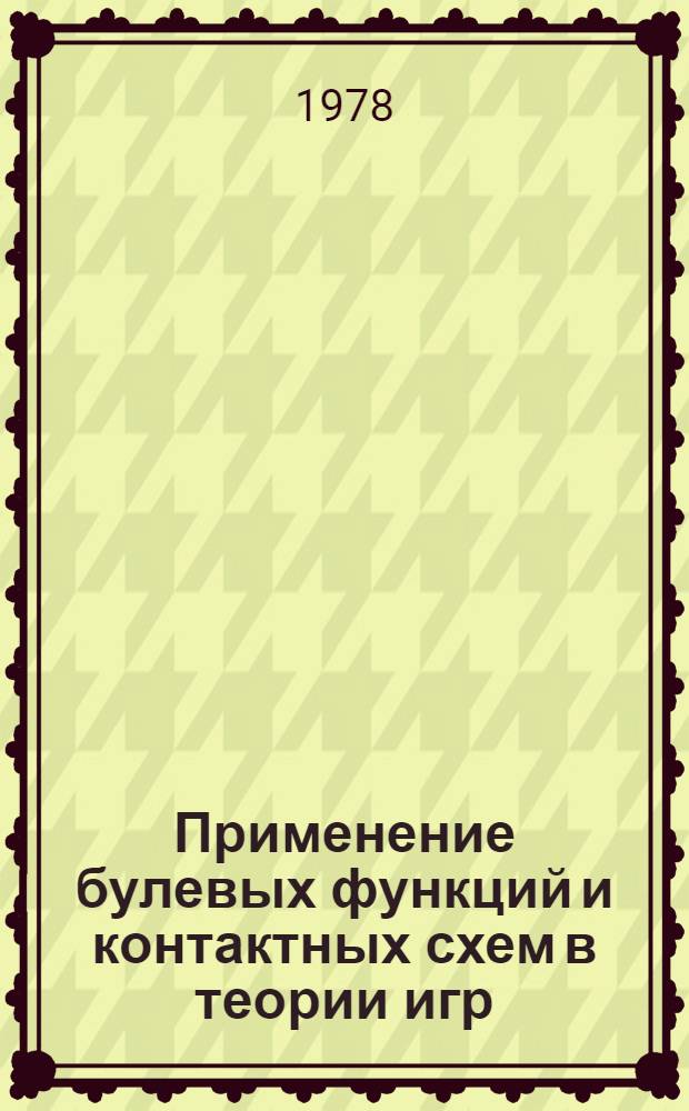 Применение булевых функций и контактных схем в теории игр : Автореф. дис. на соиск. учен. степ. канд. физ.-мат. наук : (01.01.09)