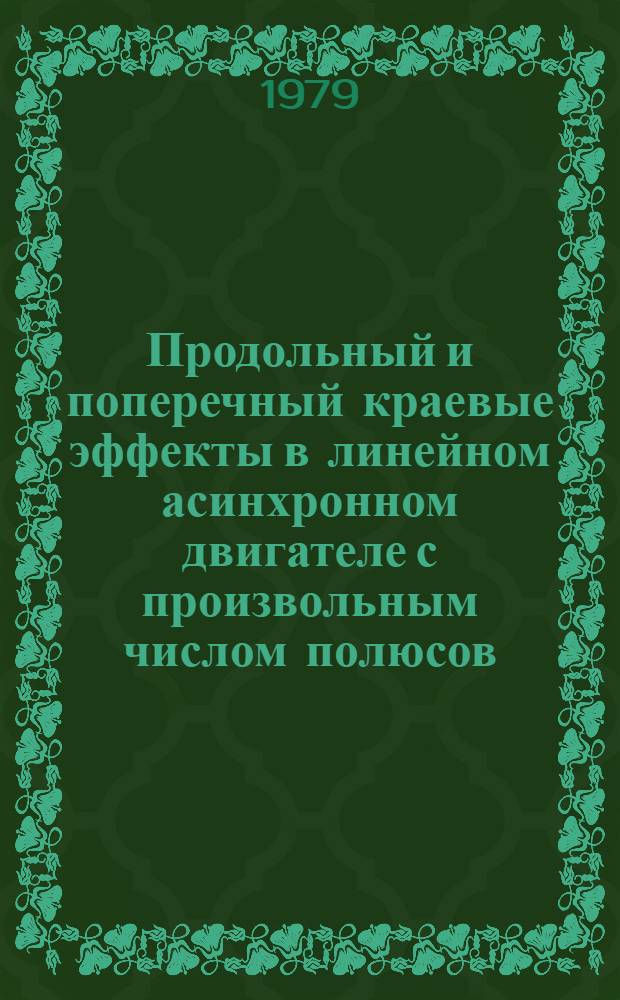 Продольный и поперечный краевые эффекты в линейном асинхронном двигателе с произвольным числом полюсов : Автореф. дис. на соиск. учен. степ. канд. техн. наук : (05.09.01)