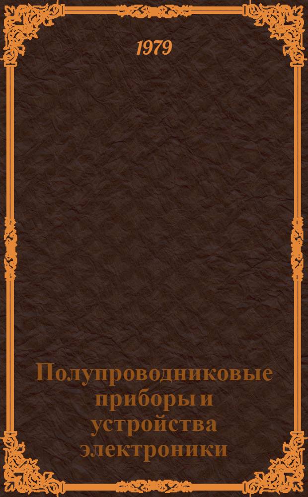 Полупроводниковые приборы и устройства электроники : Учеб. пособие для проф.-техн. учеб. заведений