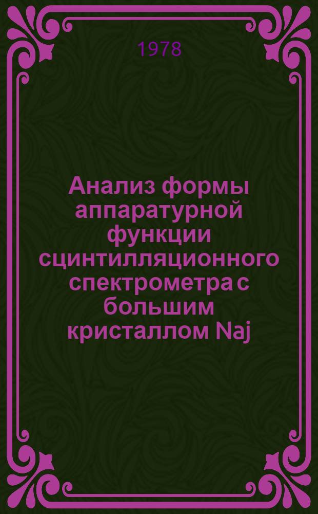 Анализ формы аппаратурной функции сцинтилляционного спектрометра с большим кристаллом Naj (Тl)