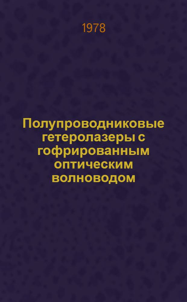 Полупроводниковые гетеролазеры с гофрированным оптическим волноводом : Автореф. дис. на соиск. учен. степени канд. физ.-мат. наук : (01.04.10)