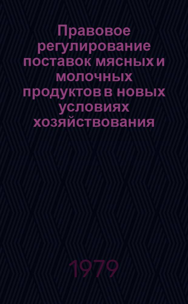 Правовое регулирование поставок мясных и молочных продуктов в новых условиях хозяйствования : Автореф. дис. на соиск. учен. степ. канд. юрид. наук : (12.00.03)