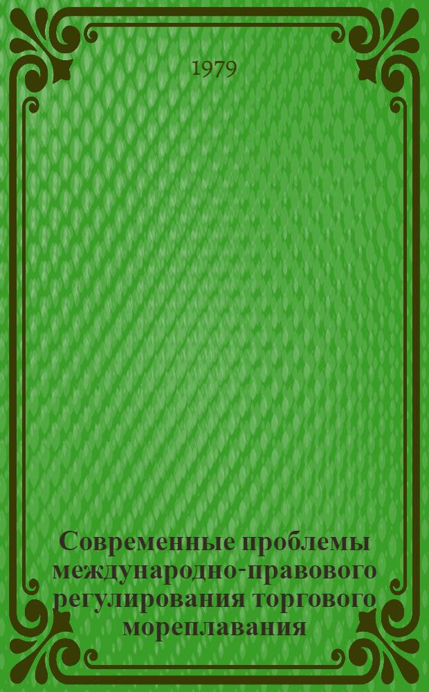 Современные проблемы международно-правового регулирования торгового мореплавания : Автореф. дис. на соиск. учен. степ. д-ра юрид. наук : (12.00.10; 12.00.03)