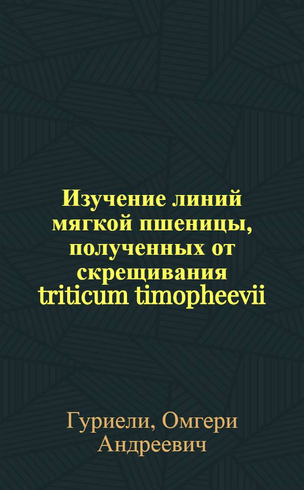 Изучение линий мягкой пшеницы, полученных от скрещивания triticum timopheevii (zhuk) zhuk CT. Aestivum L., как доноров устойчивости к бурой ржавчине и мучнистой росе : Автореф. дис. на соиск. учен. степ. к. б. н