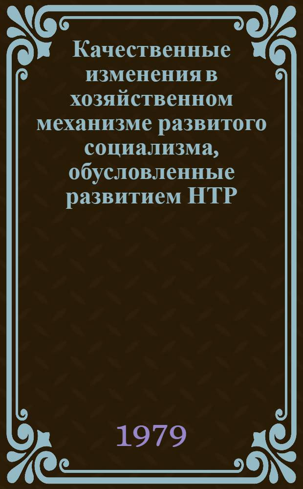Качественные изменения в хозяйственном механизме развитого социализма, обусловленные развитием НТР
