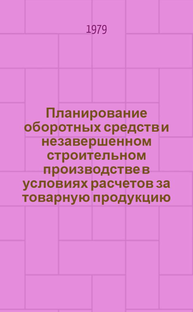 Планирование оборотных средств и незавершенном строительном производстве в условиях расчетов за товарную продукцию : Автореф. дис. на соиск. учен. степ. к. э. н