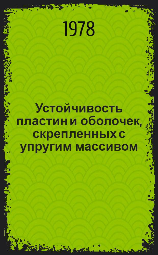 Устойчивость пластин и оболочек, скрепленных с упругим массивом : Автореф. дис. на соиск. учен. степ. канд. техн. наук : (01.02.06)