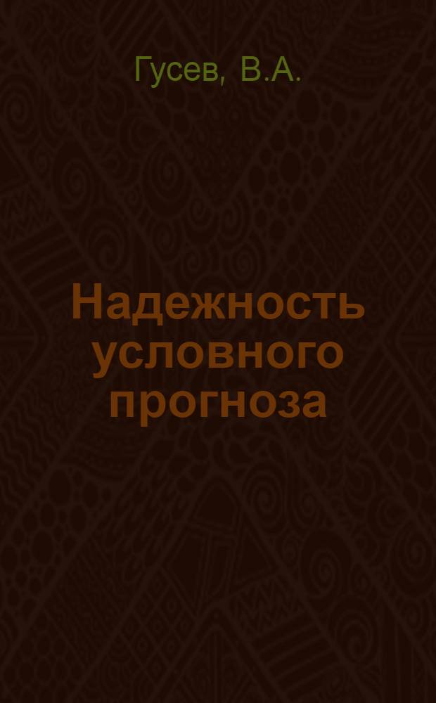 Надежность условного прогноза
