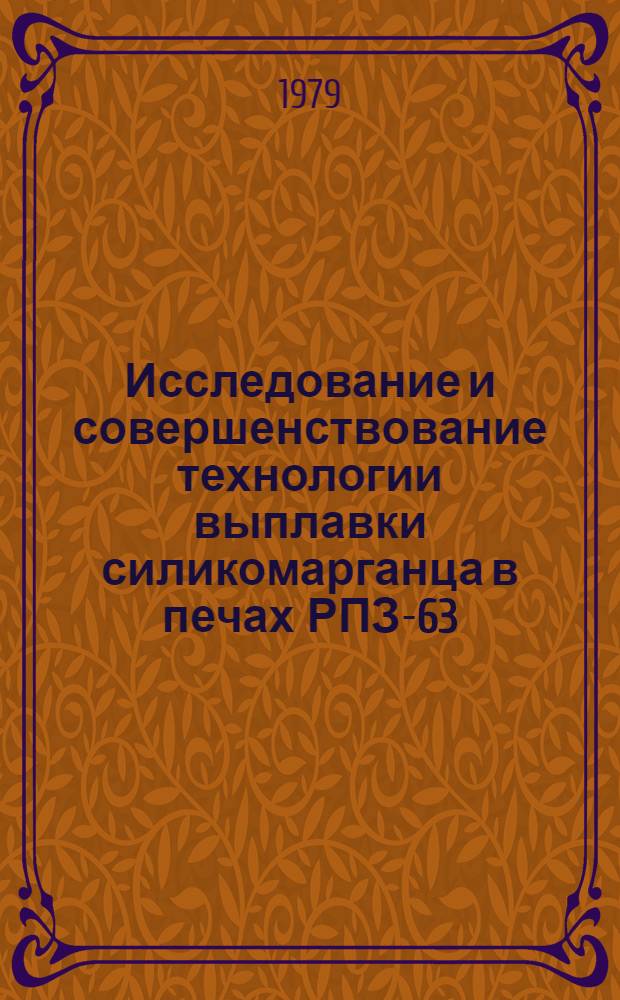 Исследование и совершенствование технологии выплавки силикомарганца в печах РПЗ-63 : Автореф. дис. на соиск. учен. степ. к. т. н
