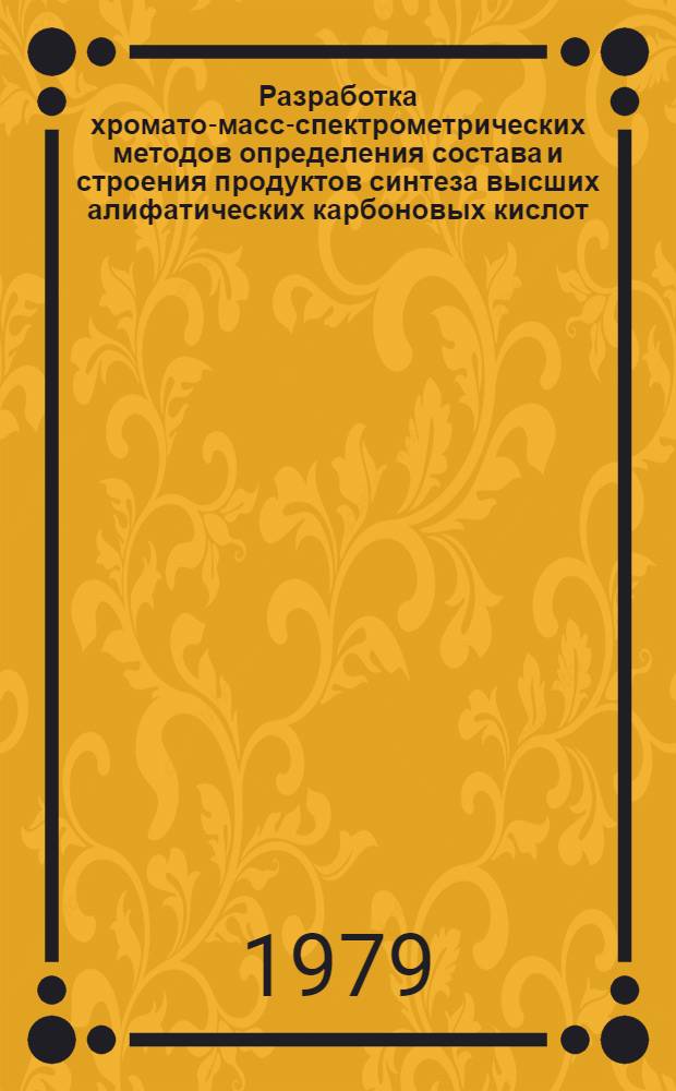 Разработка хромато-масс-спектрометрических методов определения состава и строения продуктов синтеза высших алифатических карбоновых кислот : Автореф. дис. на соиск. учен. степ. канд. хим. наук : (02.00.03)