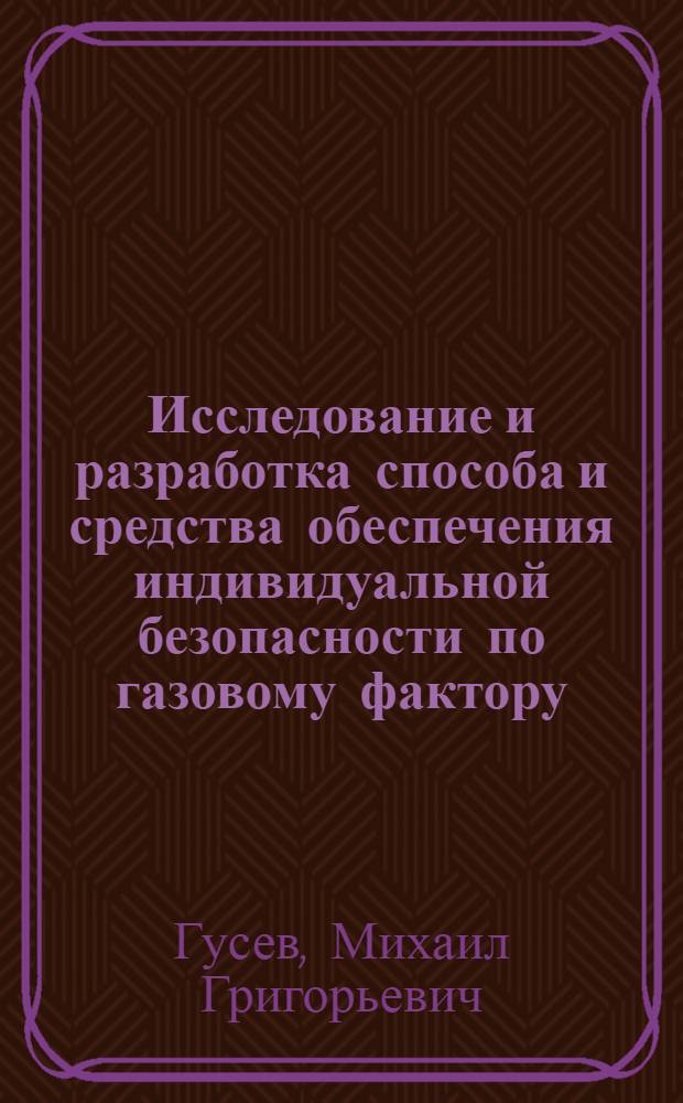 Исследование и разработка способа и средства обеспечения индивидуальной безопасности по газовому фактору (метану) в угольных шахтах : Автореф. дис. на соиск. учен. степени к. т. н