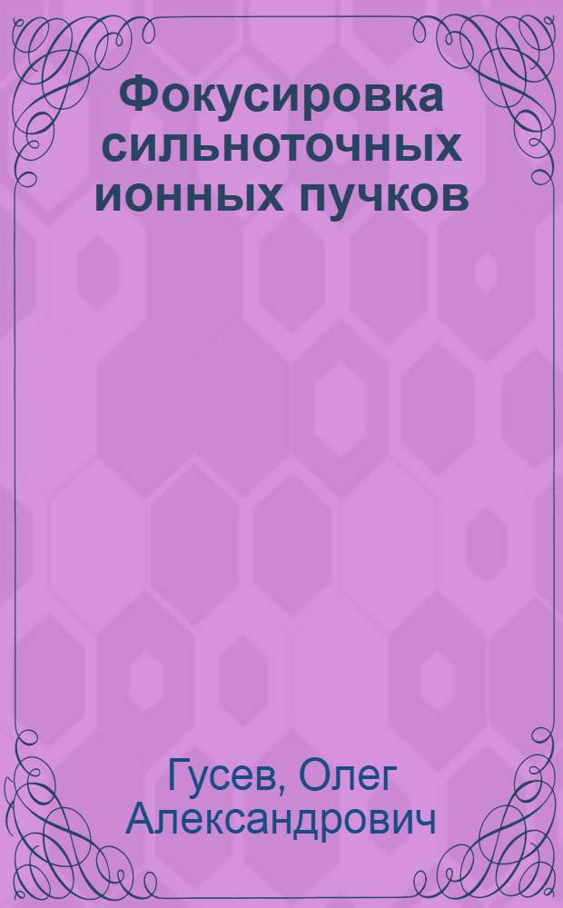 Фокусировка сильноточных ионных пучков