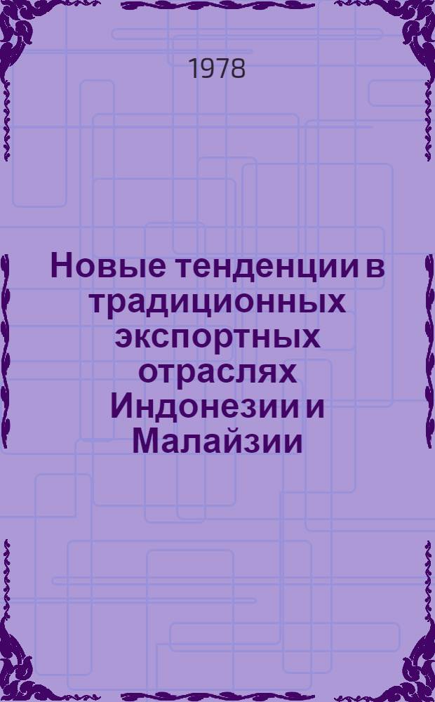 Новые тенденции в традиционных экспортных отраслях Индонезии и Малайзии : (На прим. пр-ва натур. каучука и олова) : Автореф. дис. на соиск. учен. степени канд. экон. наук : (08.00.17)