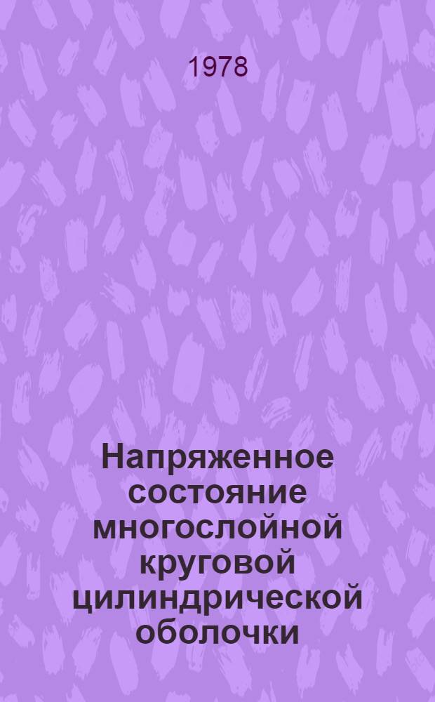 Напряженное состояние многослойной круговой цилиндрической оболочки