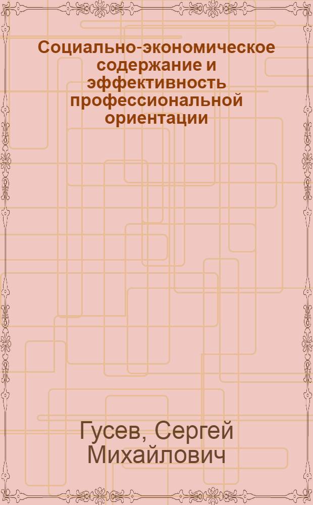 Социально-экономическое содержание и эффективность профессиональной ориентации : Автореф. дис. на соиск. учен. степ. канд. экон. наук : (09.00.01)